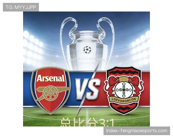 历程：勒沃库森从小组赛到八强，如何保持联赛与欧冠的双线平衡